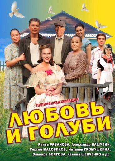 Любовь и голуби Алатырь